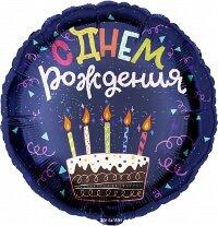 круг С днем рождения, торт и свечи, 46см