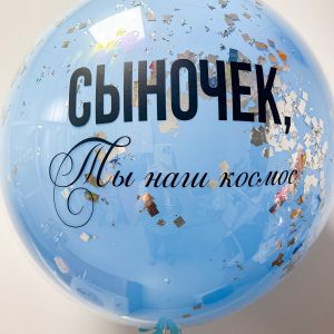 Шар стеклянный, с индивидуальной надписью, 90 см
