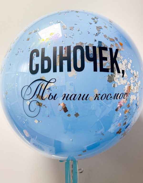 Шар стеклянный, с индивидуальной надписью, 90 см