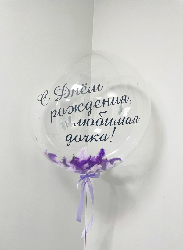 Шар с перьями и индивидуальной надписью