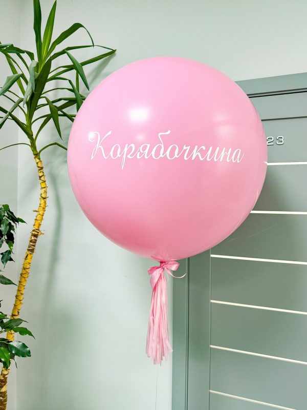 Шар пастель с индивидуальной надписью, 91 см