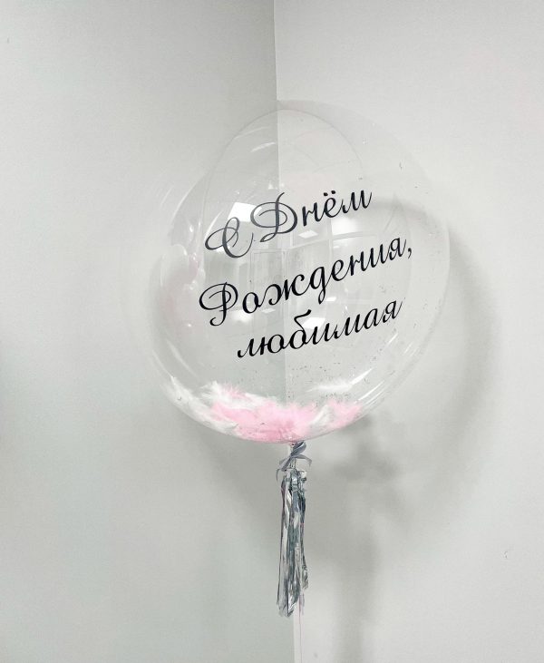 Шар с перьями и индивидуальной надписью