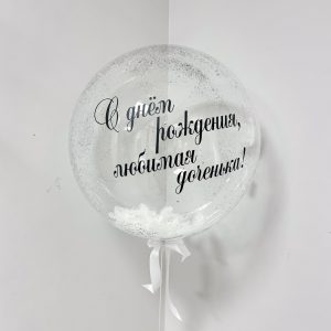 Шар с перьями и индивидуальной надписью