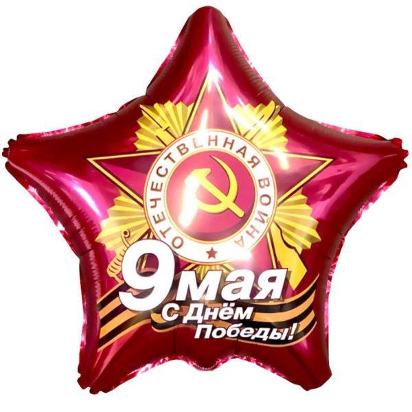 Шар Звезда, 9 Мая, С Днем Победы!